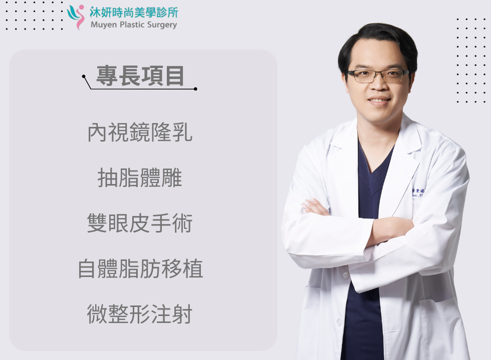 整形外科蔡秉諺醫師沐妍時尚美學診所