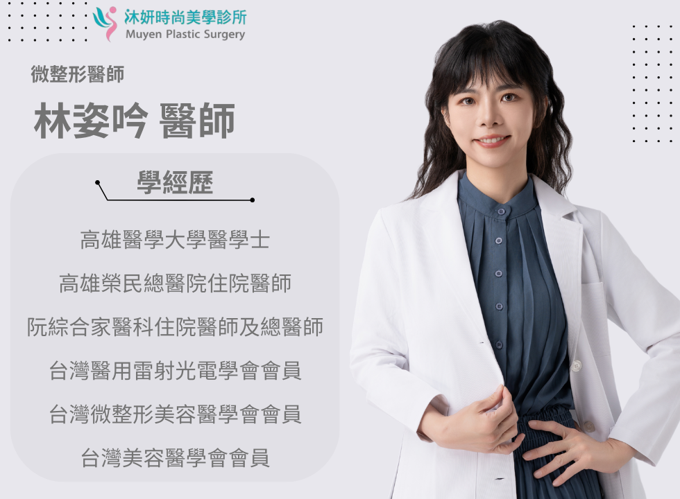 林姿吟醫師沐妍時尚美學診所