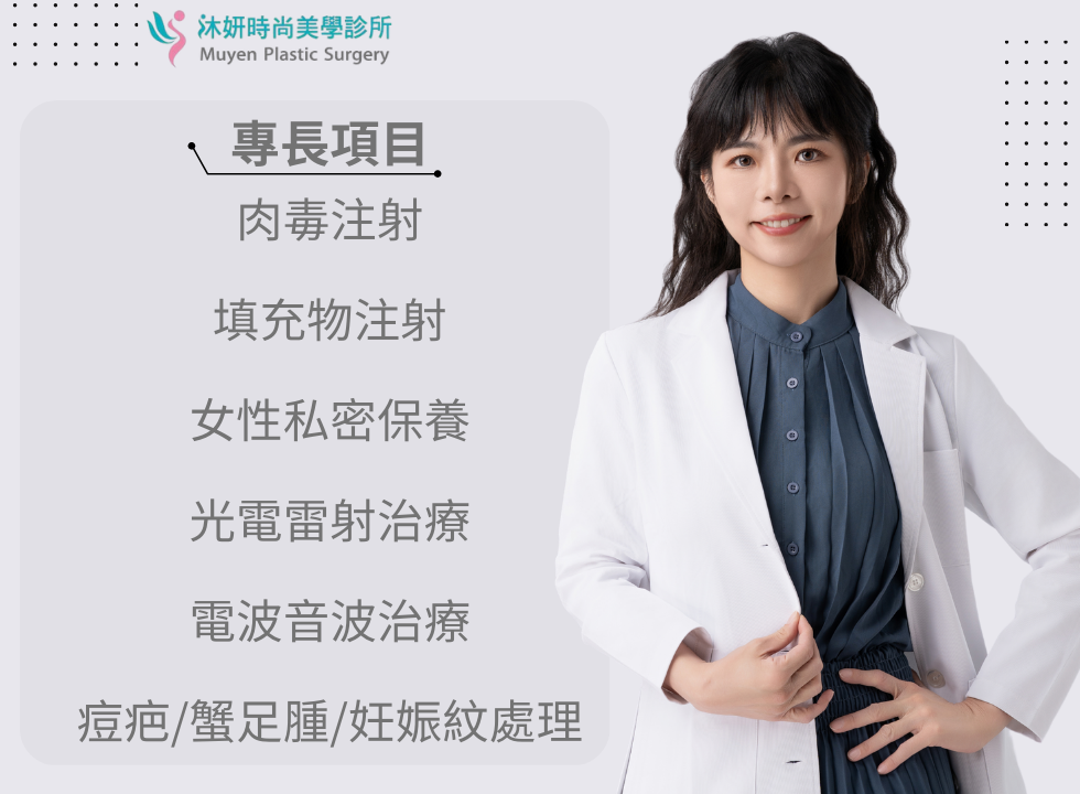 林姿吟醫師沐妍時尚美學診所