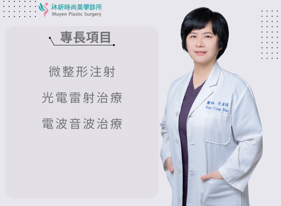 包芸瑛醫師沐妍時尚美學診所