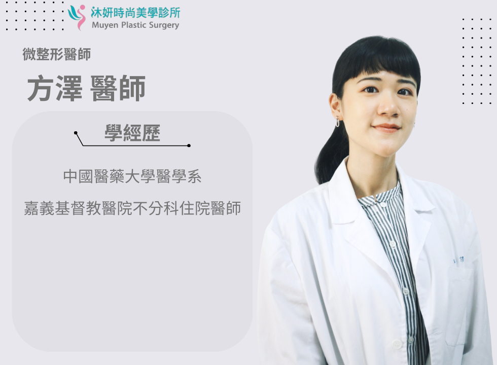 方澤醫師沐妍時尚美學診所