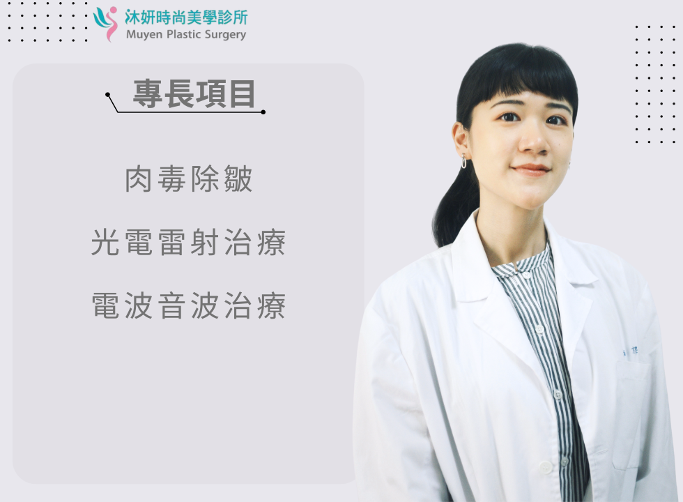 方澤醫師沐妍時尚美學診所